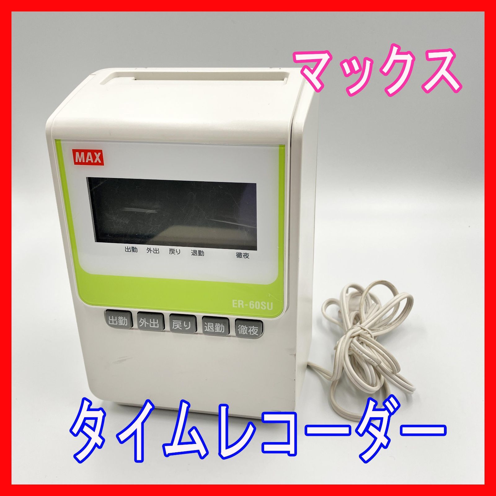 0220-05 マックス 電子タイムレコーダー ER-60SU ホワイト 出社 退社