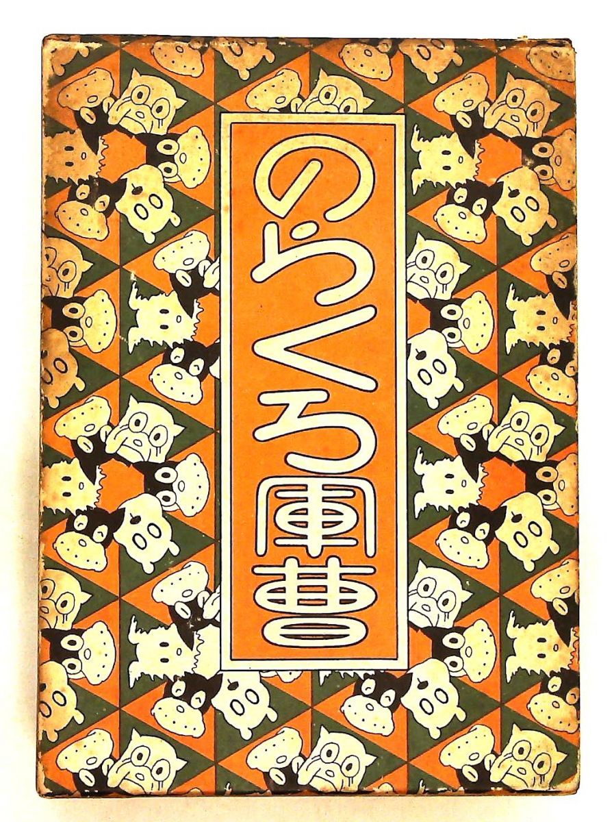 のらくろ軍曹 田河 水泡 講談社 - メルカリ