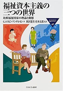 【中古】 福祉資本主義の三つの世界 比較福祉国家の理論と動態 (MINERVA福祉ライブラリー47)