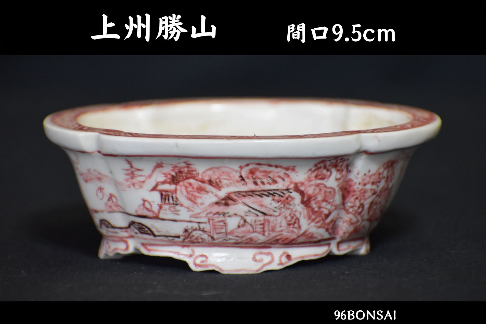 上州勝山】 赤絵山水舟図外縁段足木瓜式鉢 間口9.5cm 繊細画 希少品