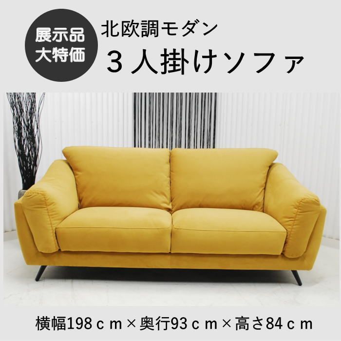 現品限り】3人掛けソファ マスタードイエロー 3P 傷に強い新素材の 