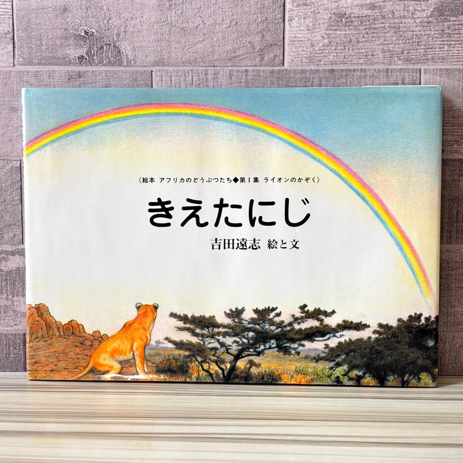 きえたにじ 絵本 アフリカのどうぶつたち 第1集 ライオンのかぞく