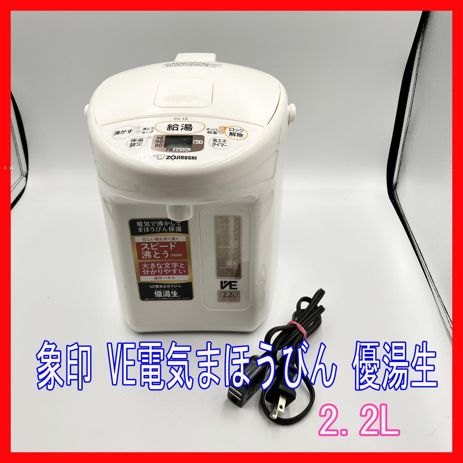 0220-12【通電OK】象印 VE電気まほうびん 優湯生 CV-TZ22 2.2L 