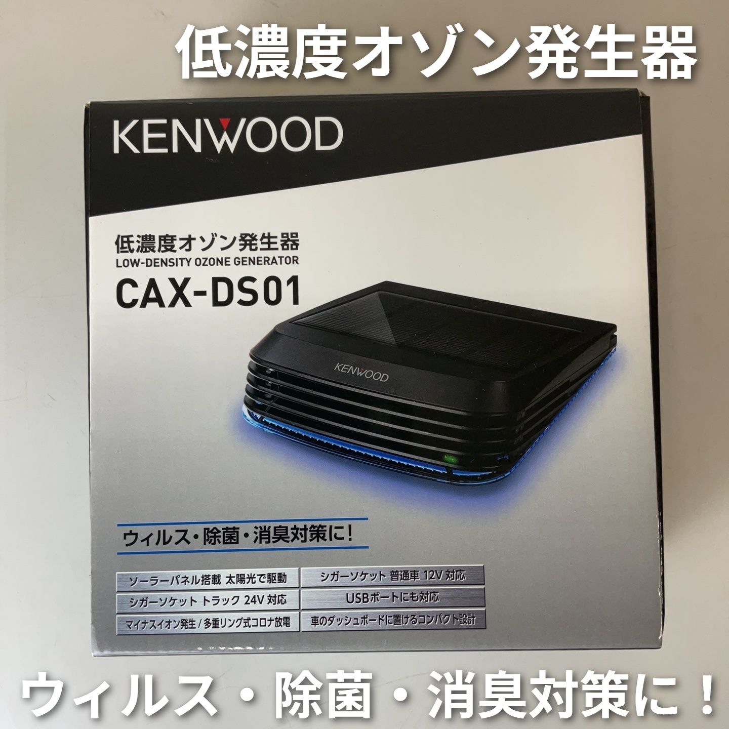 ケンウッド 低濃度オゾン発生器 CAX-DS01 【中古品】 - メルカリ