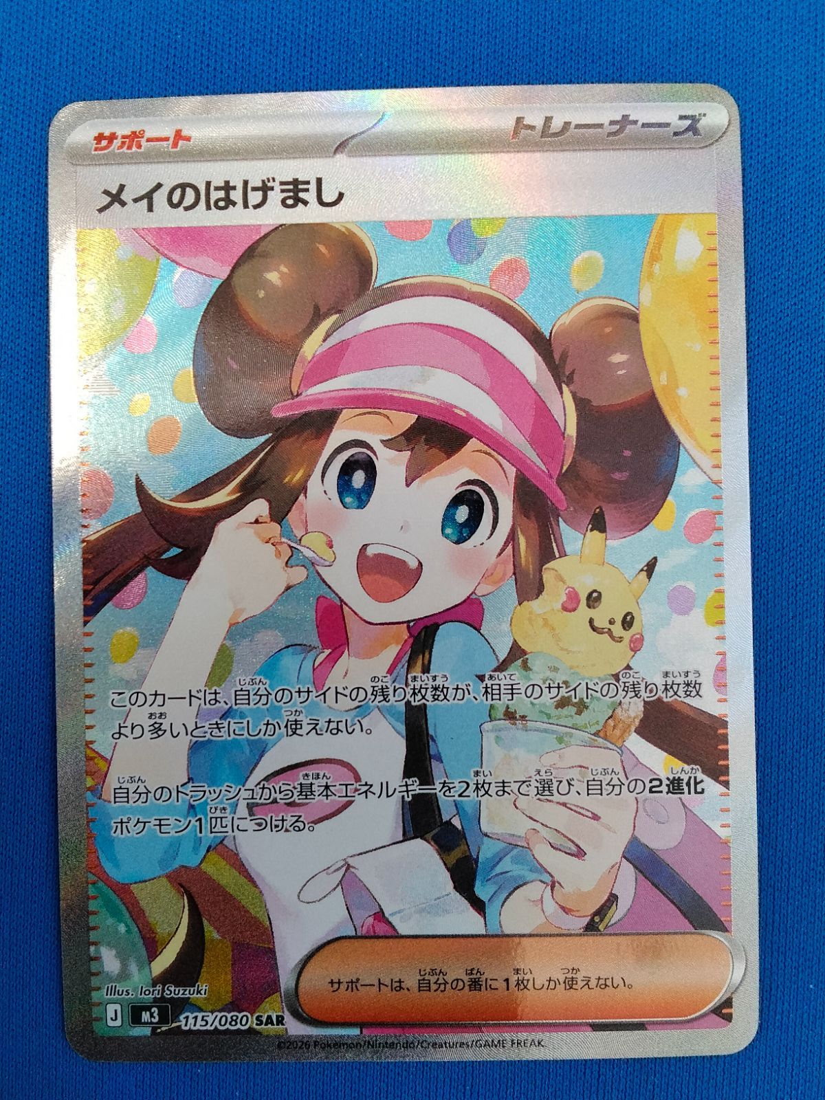 ポケモンカードゲーム メイのはげまし SAR M3 115/080 拡張パック