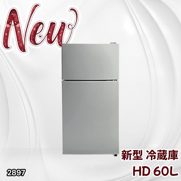 2897 冷蔵庫 2ドア 右開き シルバー 60L 冷蔵室 38L 冷凍室 22L 1人