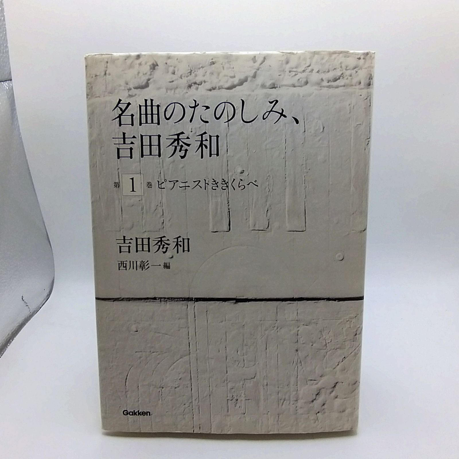 全5巻セット】 名曲のたのしみ、吉田秀和 Gakken 2603ーSikー15 - メルカリ