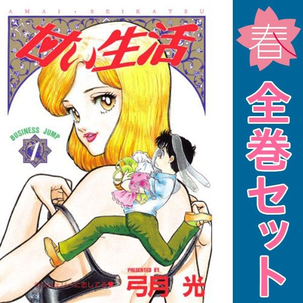 甘い生活 1～40巻 漫画 全巻セット 完結 ヤングジャンプコミックス 弓