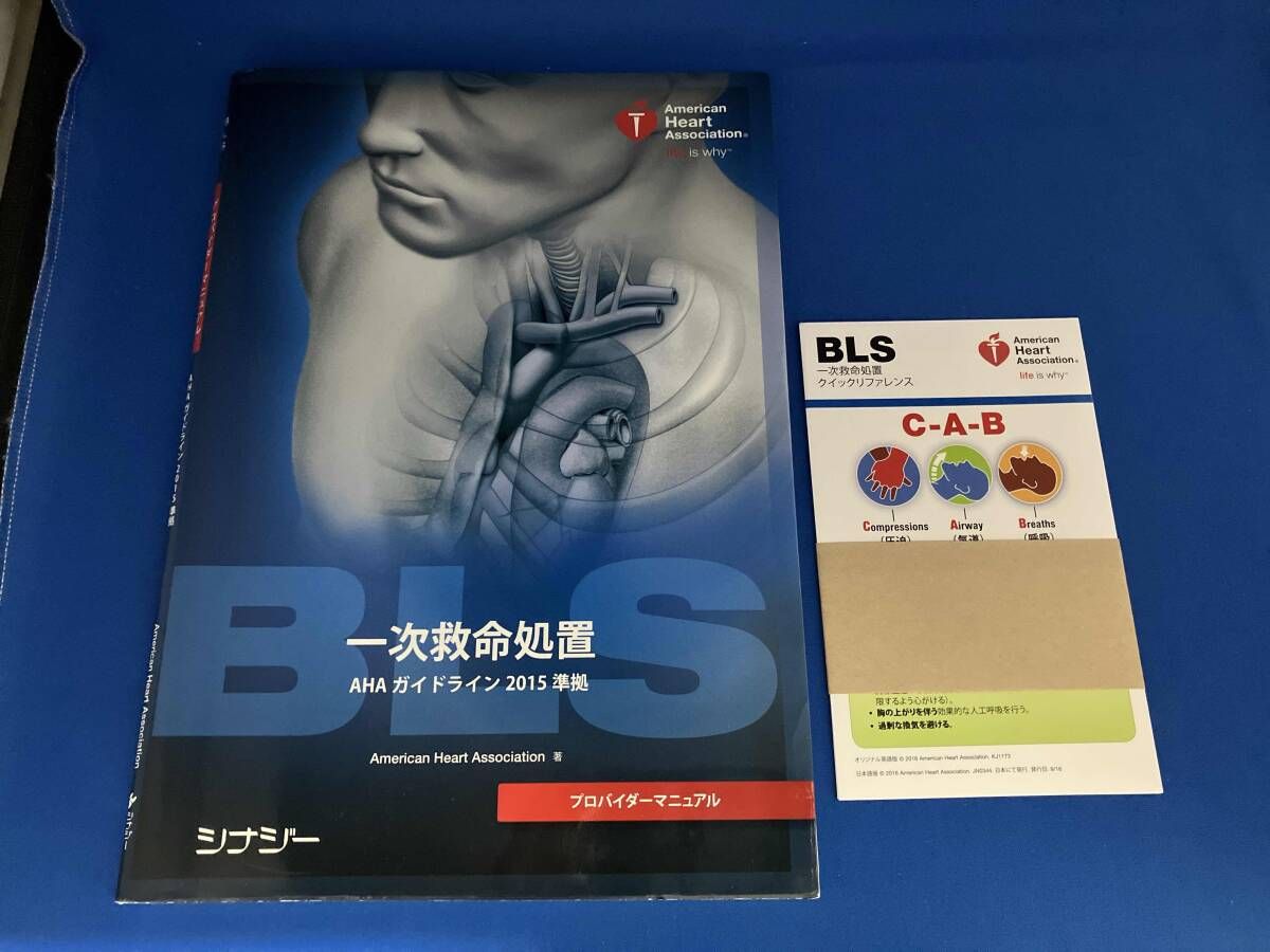 BLSプロバイダーマニュアル AHAガイドライン2015準拠 - メルカリ