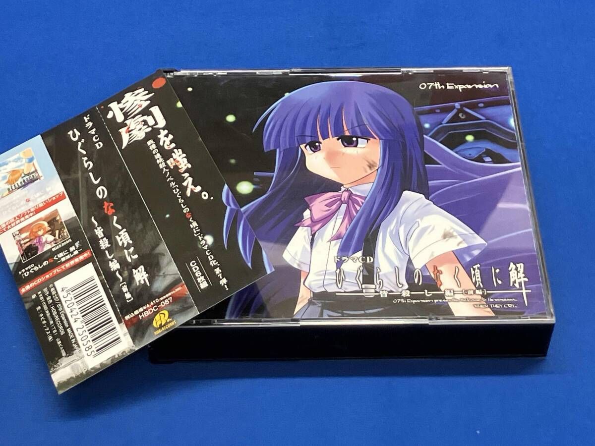 未開封](ドラマCD) CD ドラマCD ひぐらしのなく頃に解 ~皆殺し編~[前編
