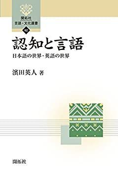 【中古】 認知と言語 日本語の世界・英語の世界 (開拓社言語・文化選書)