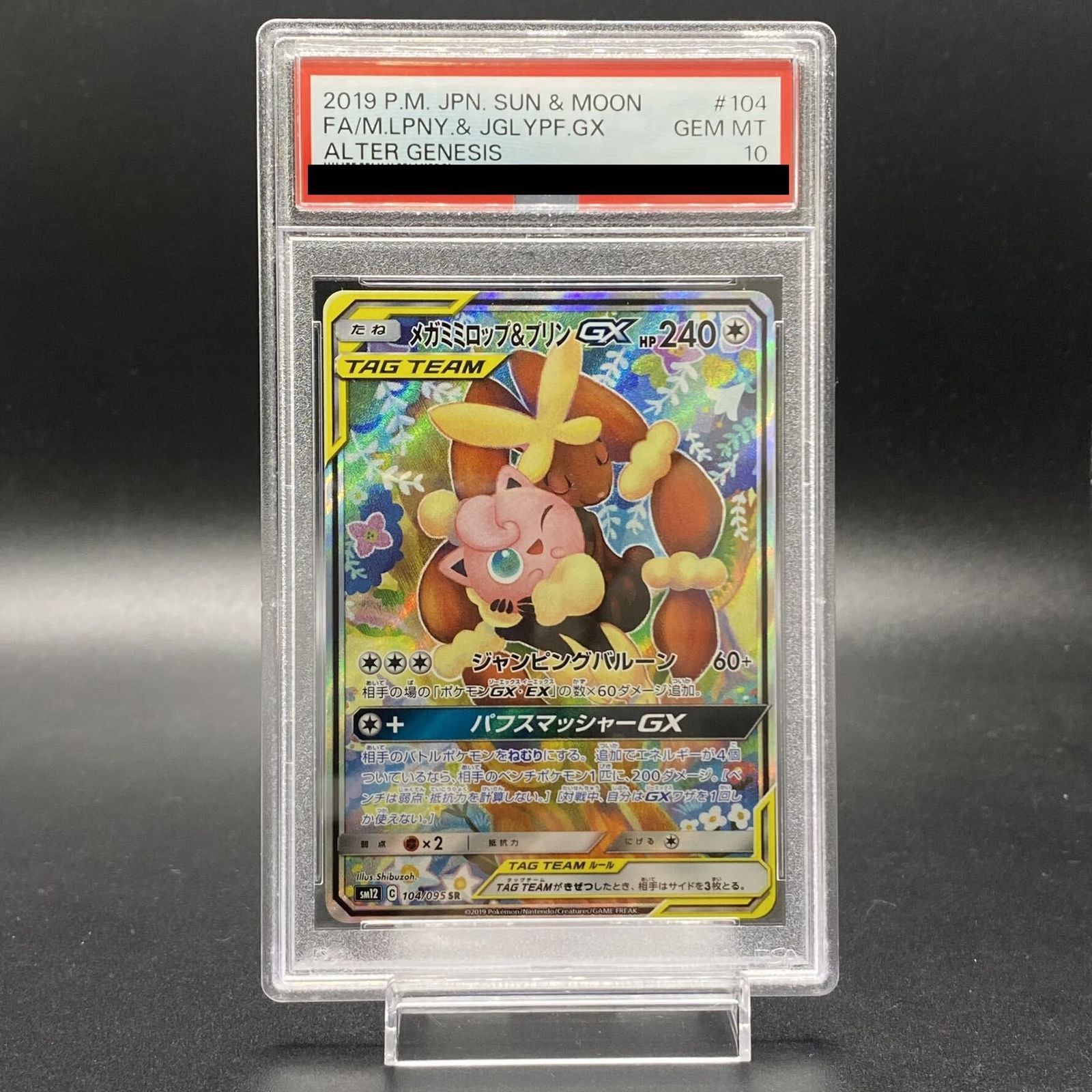 PSA10】メガミミロップ＆プリンGX SR 104/095 1枚 - メルカリ