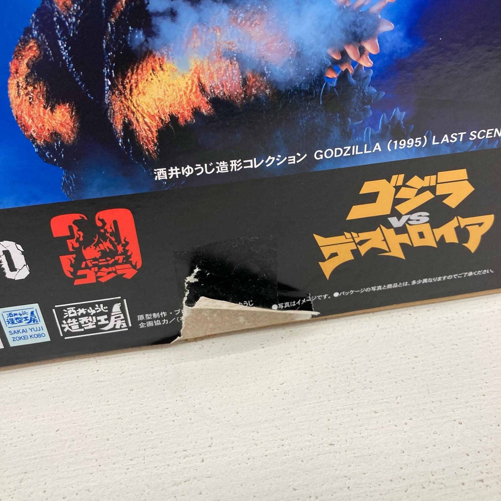 広店】 ゴジラ(1991) 網走激闘! 東宝30cmシリーズ ゴジラVS