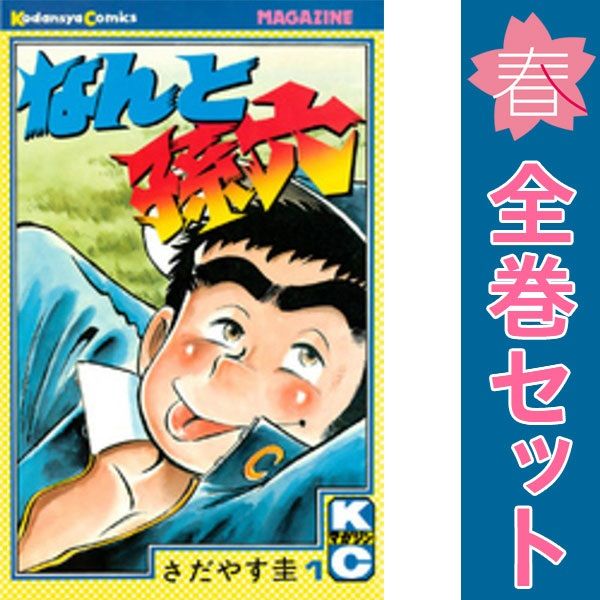 なんと孫六 1～81巻 漫画 全巻セット 完結 月マガKC さだやす圭