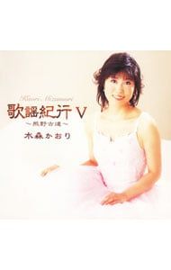 CD／水森かおり／歌謡紀行5 - メルカリ