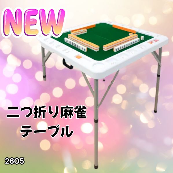 大人気，爆買い #2605 麻雀 雀卓 台 テーブル ホワイト 折りたたみ