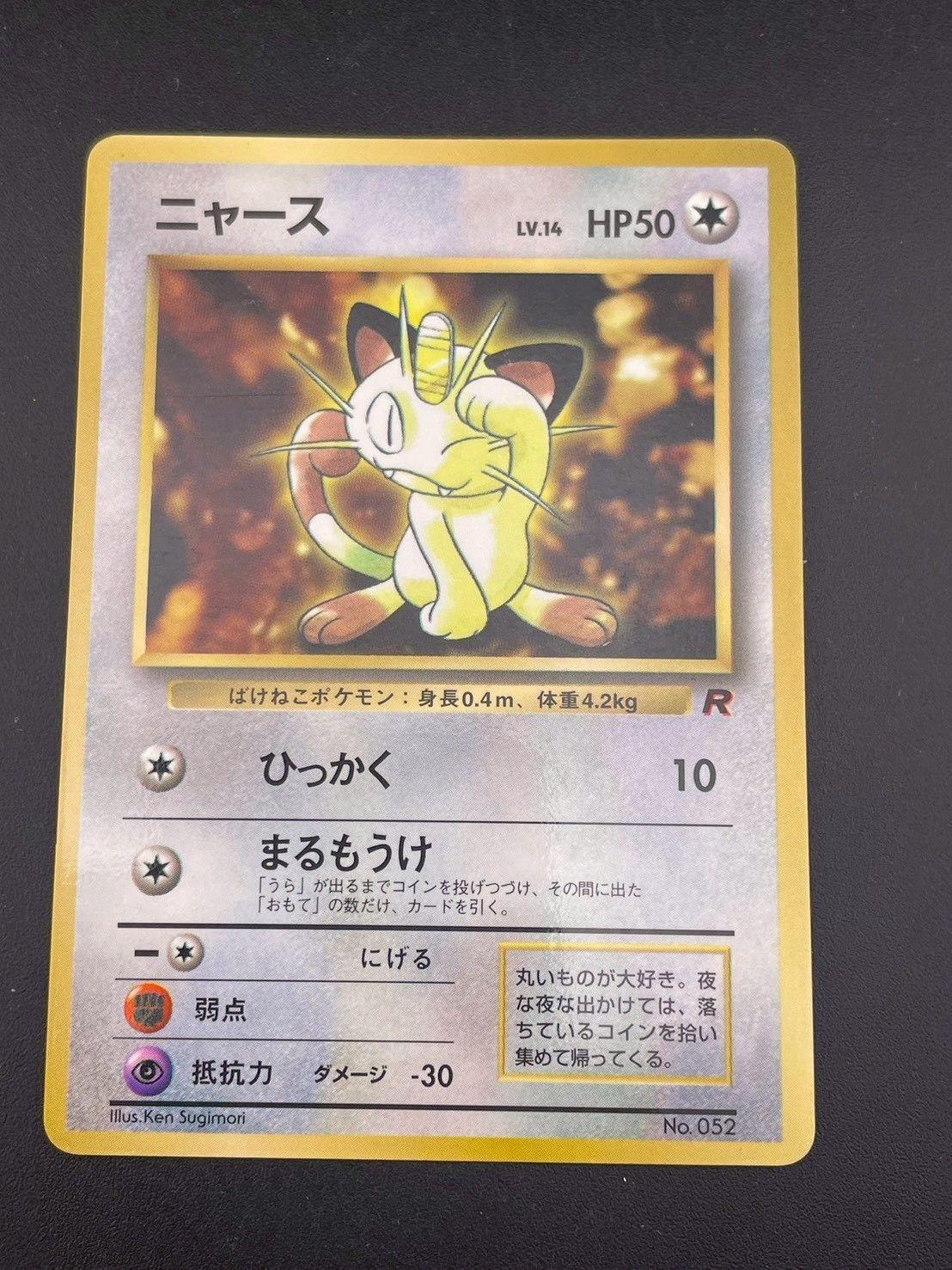 中古品】ニャース LV.14 HP50 No.052 拡張シート コロコロコミック 旧