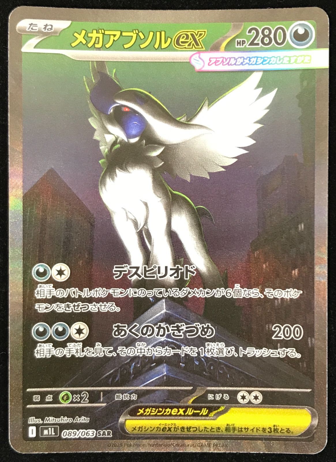 ポケモンカードゲーム ポケカ メガアブソルex SAR M1L-089/063 拡張