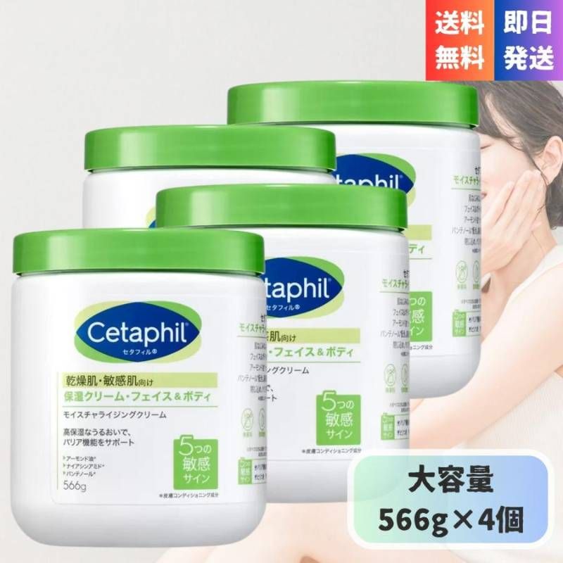 セタフィル モイスチャライジング クリーム 566g ×4個 敏感肌 乾燥肌 無香料 低刺激 高保湿 フェイス ボディ 保湿クリーム 大容量 Cetaphil
