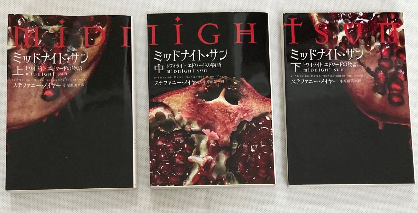 ミッドナイト・サン : トワイライト エドワードの物語 上中下　全巻初版 初版ミッドナイト・サン : トワイライト エドワードの物語 上中下 全
