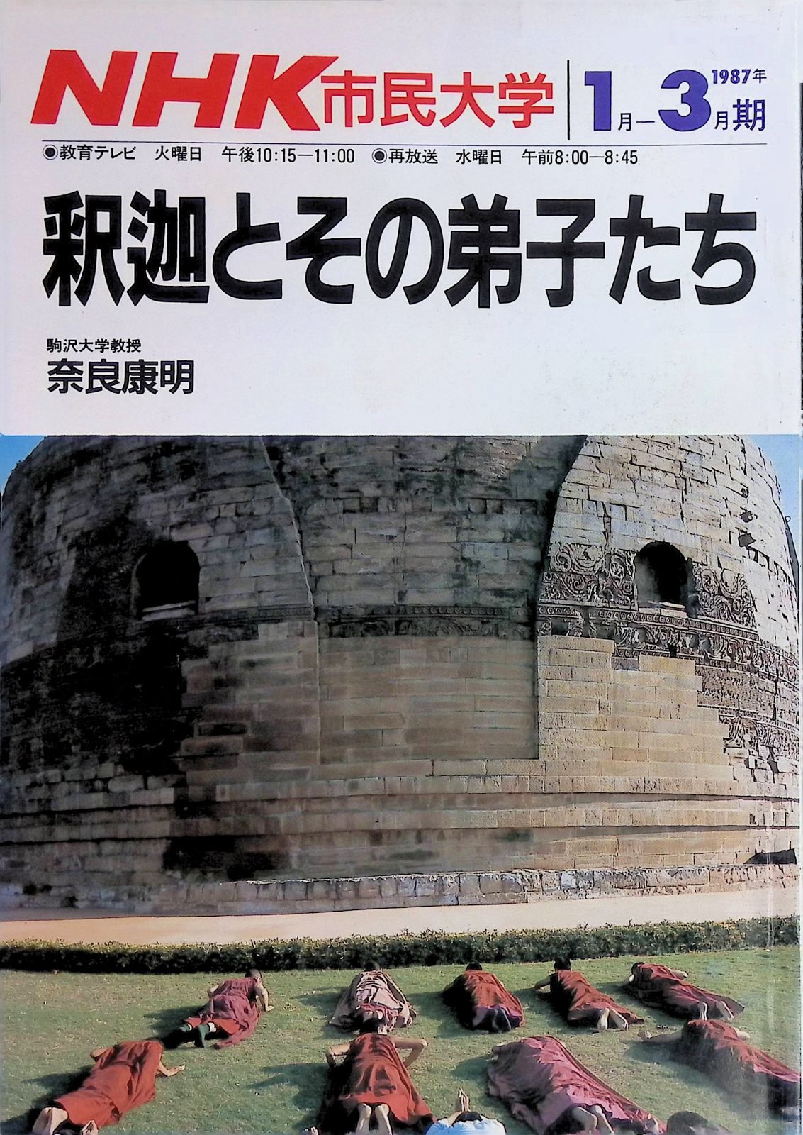 NHK市民大学 昭和62年 1-3月期 釈迦とその弟子たち 駒沢大学教授 奈良 