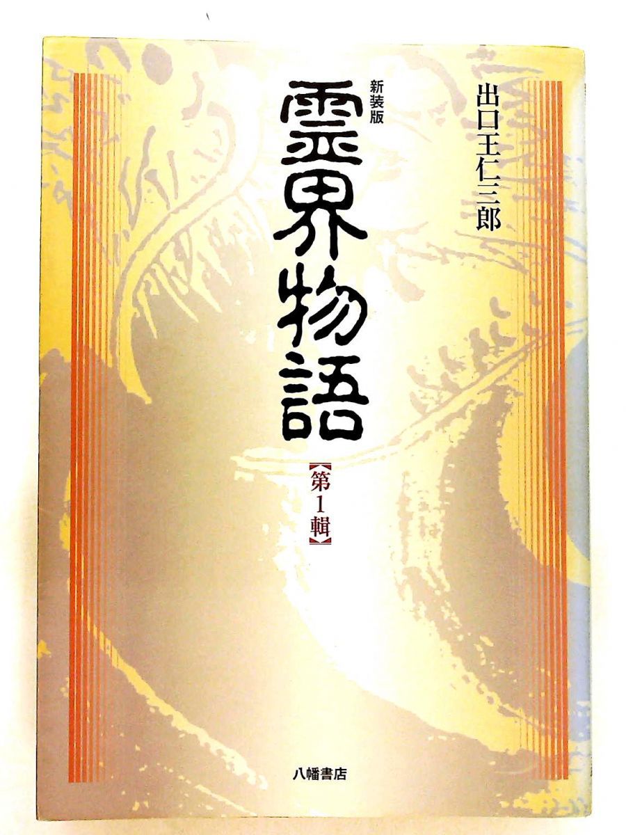 本 霊界物語 1巻-7巻 出口王仁三郎 八幡書店