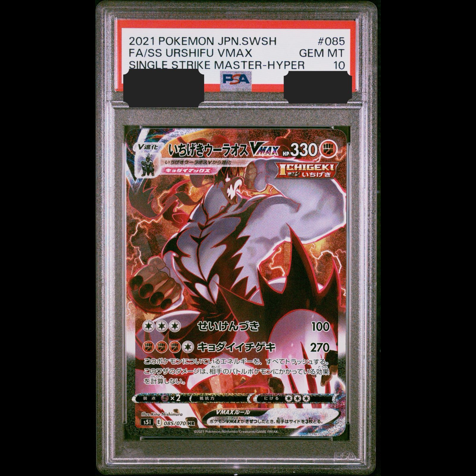 PSA10 いちげきウーラオスVMAX 《SA》 (HR) {085⁄070} [S5I⁄一撃
