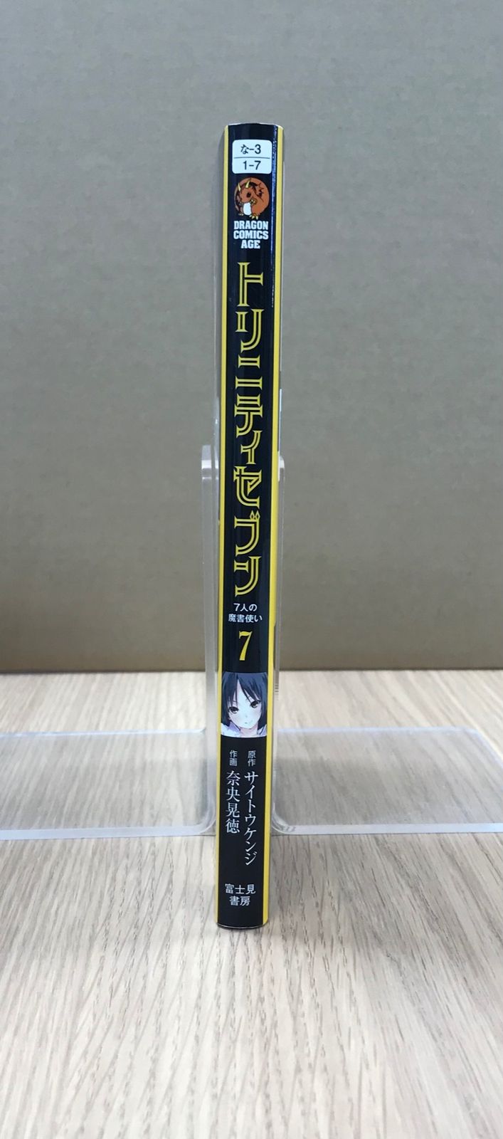トリニティセブン 7人の魔書使い 7巻/【作者】サイトウケンジ／奈央晃