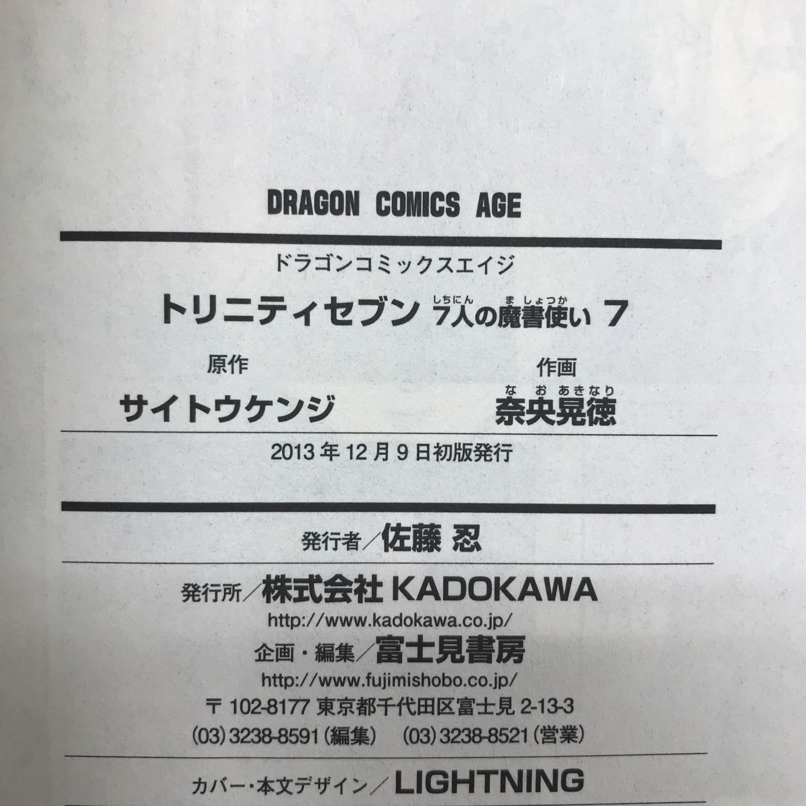 トリニティセブン 7人の魔書使い 7巻/【作者】サイトウケンジ／奈央晃