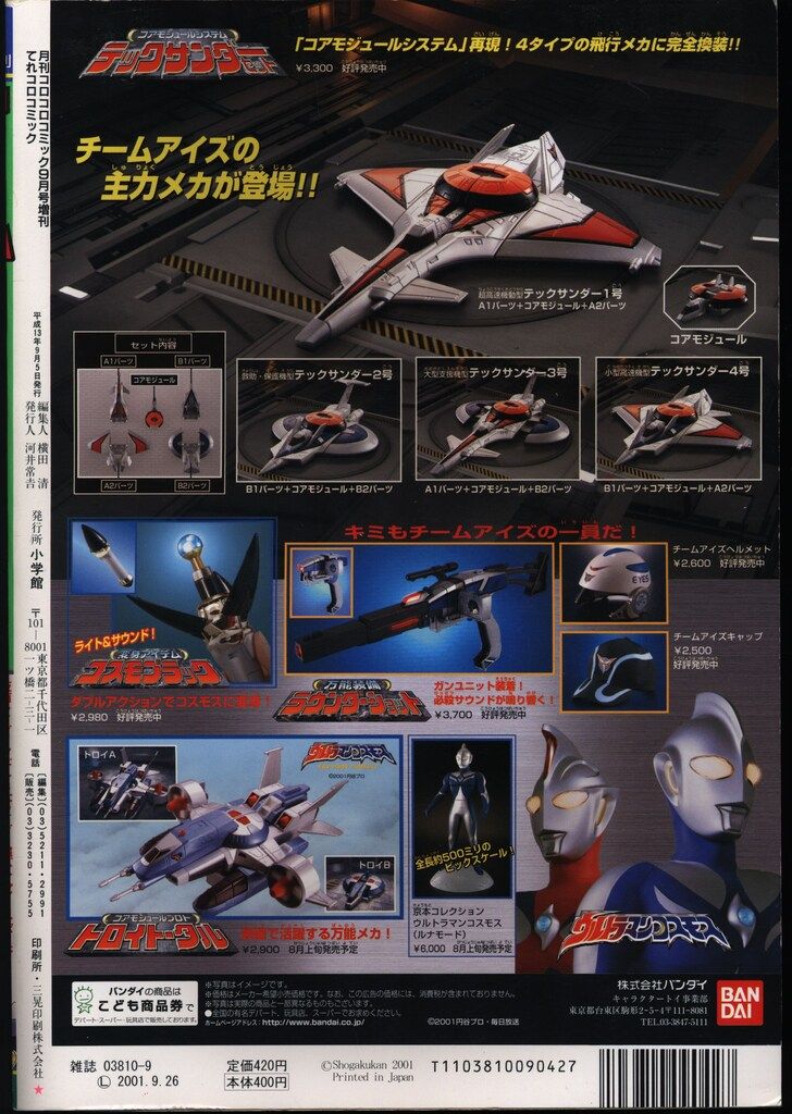 小学館 コロコロコミック増刊 てれコロコミック2001/09 200109 - メルカリ