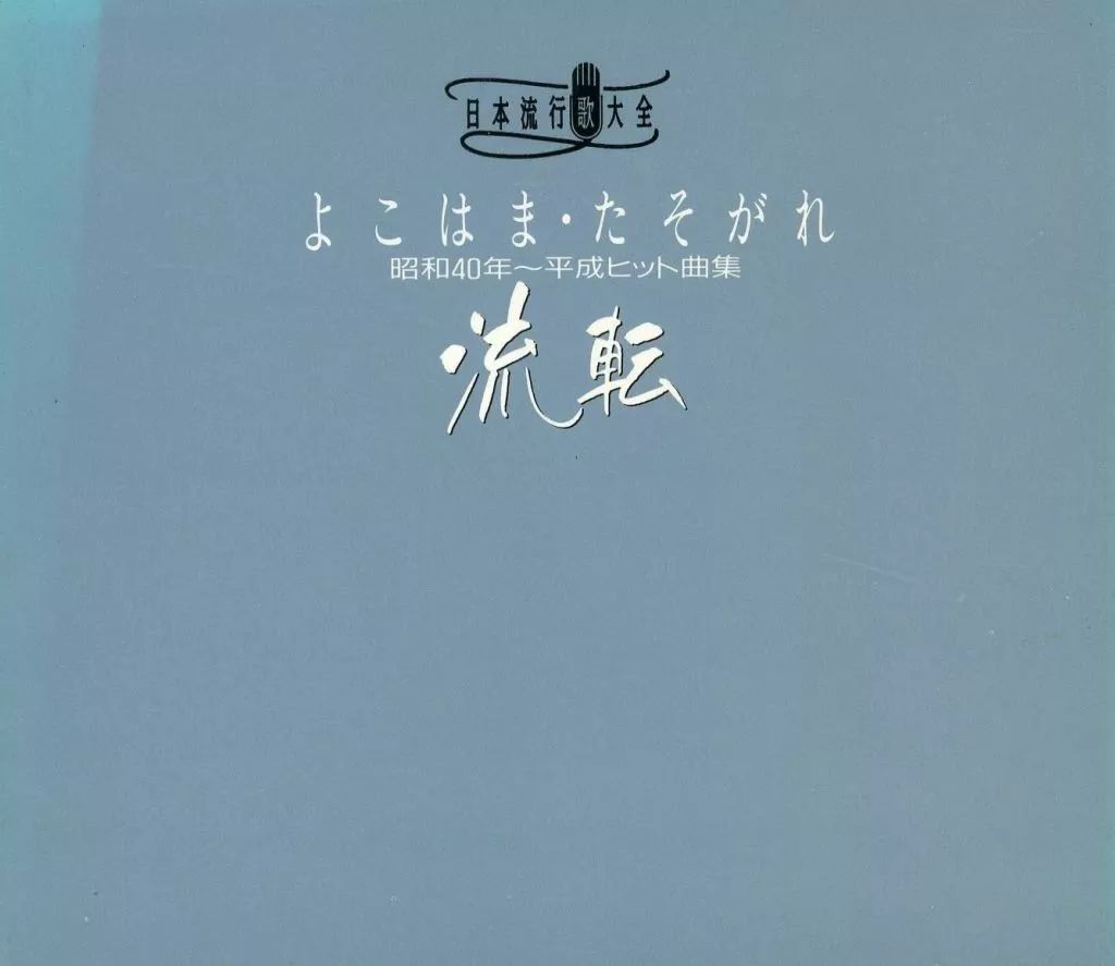 中古】歌謡曲・演歌CD オムニバス / 日本流行歌大全 よこはま たそがれ
