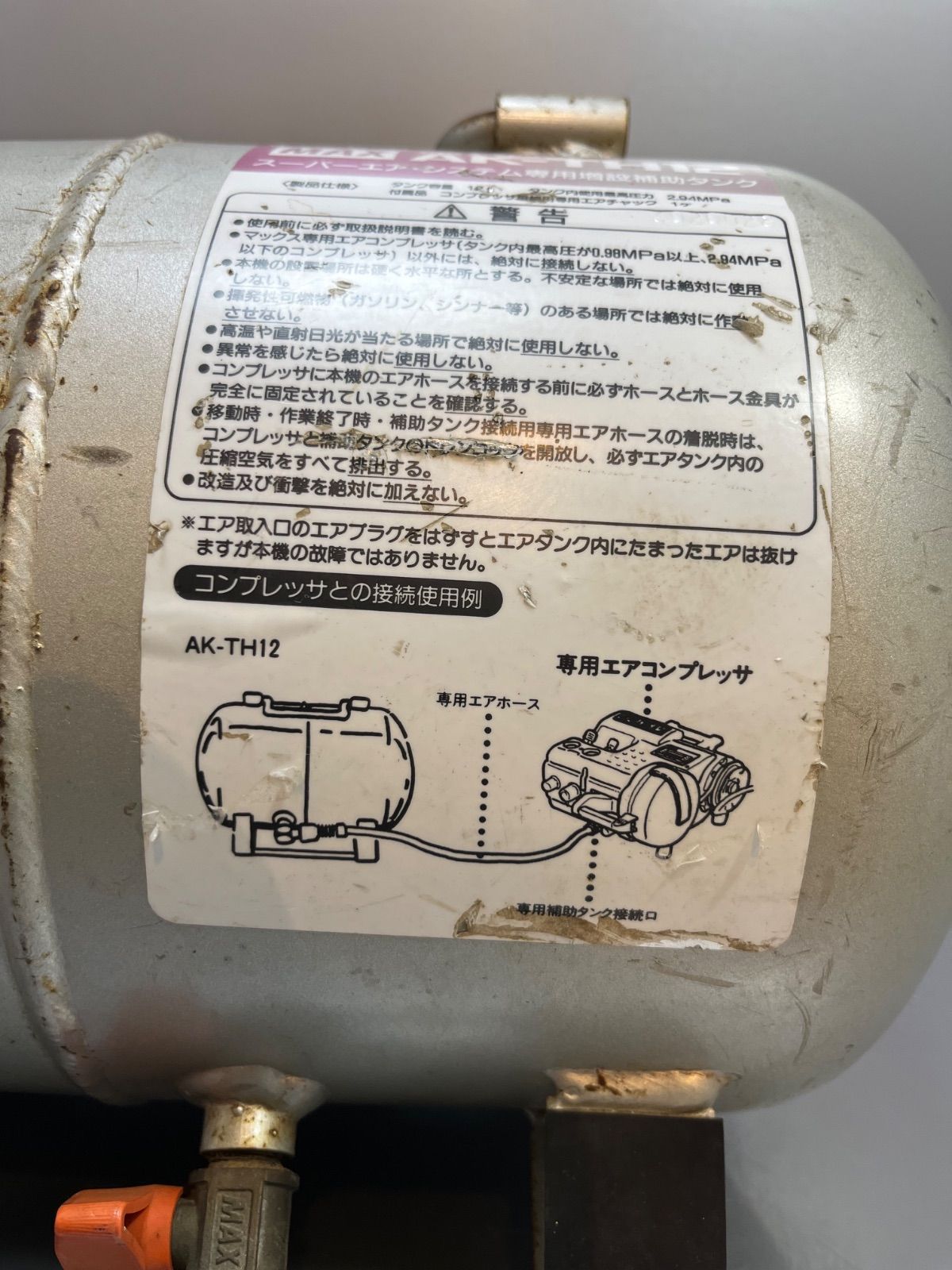 MAX / マックス 高圧 エアタンク AK-TH12 予備タンク サブタンク 補助
