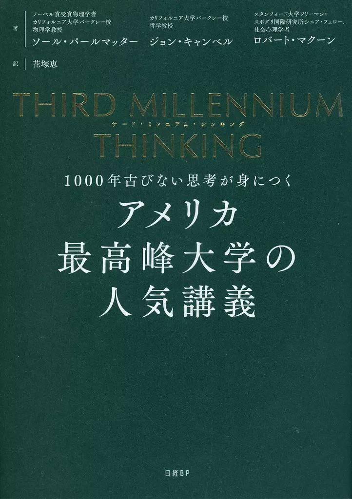 [Used] Book (Practical Use) ≪Social Science≫ THIRD MILLENNIUM THINKING Popular Lecture at America's Highest University 1000 Years Acquiring Timeless Thoughts/ Saul Perlmatter/ John Campbell