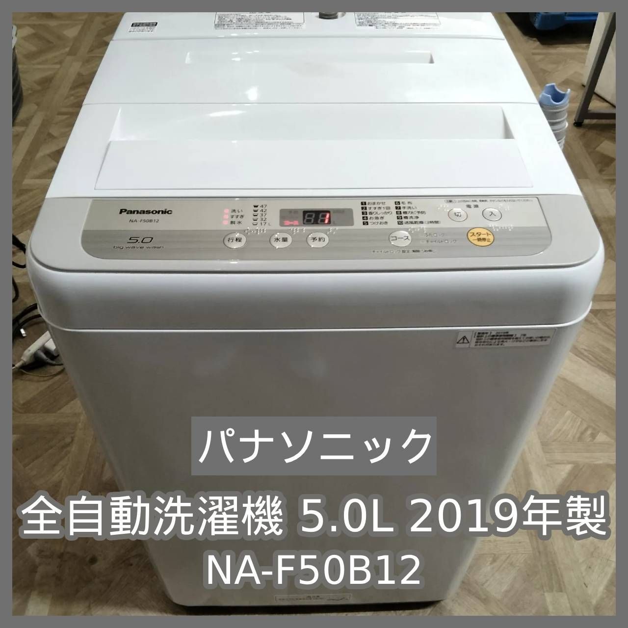 N-6917] パナソニック 全自動洗濯機 5.0L 2019年製 NA-F50B12 - メルカリ