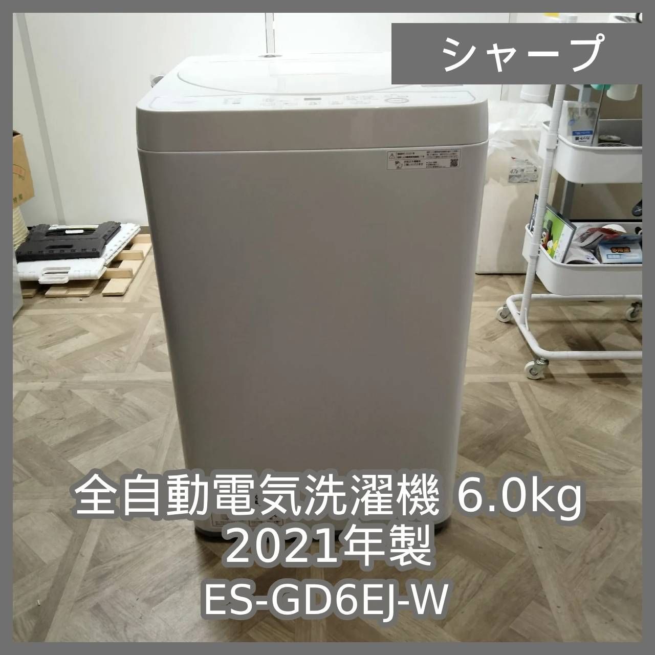N-6921] SHARP 全自動電気洗濯機 6.0kg 2021年製 ES-GE6EJ-W - メルカリ