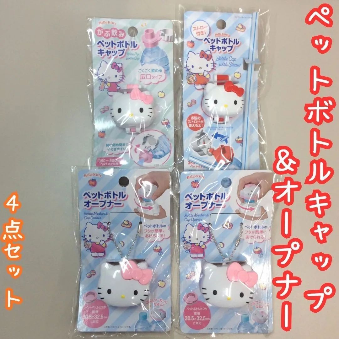 c129【新品・未使用品】ハローキティ ペットボトルキャップ&オープナー