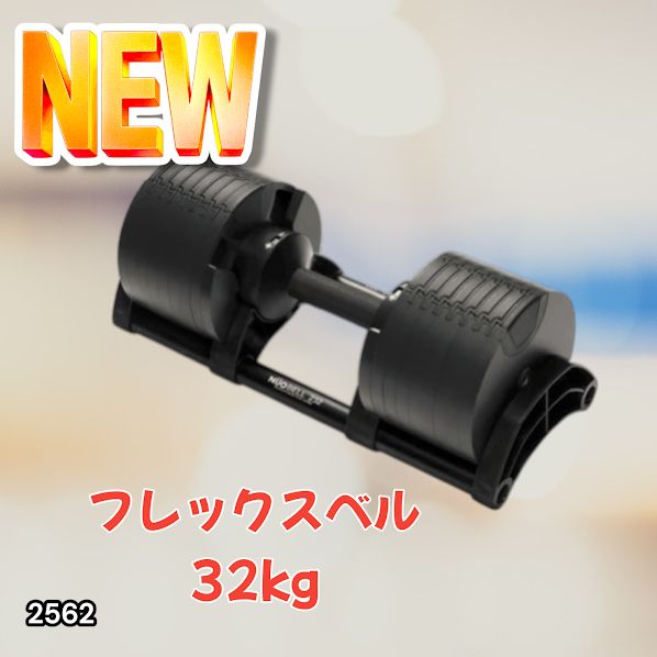 2562 フレックスベル 可変式 ダンベル 32kg 単品 オールブラック 2kg