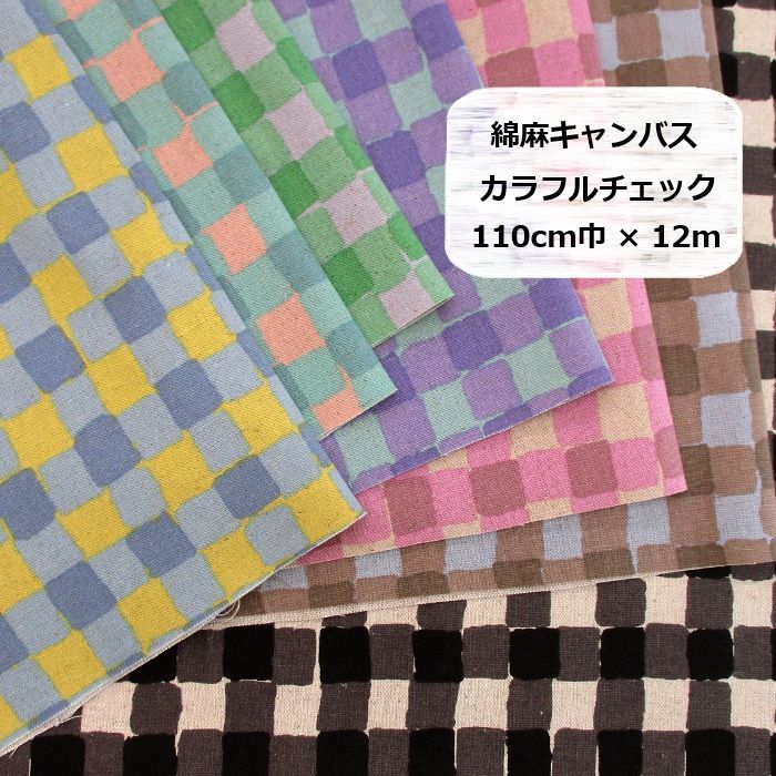 綿麻キャンバス　カラフルチェック -Flaffy Check-　生地　布地　110cm巾×12m【送料別】