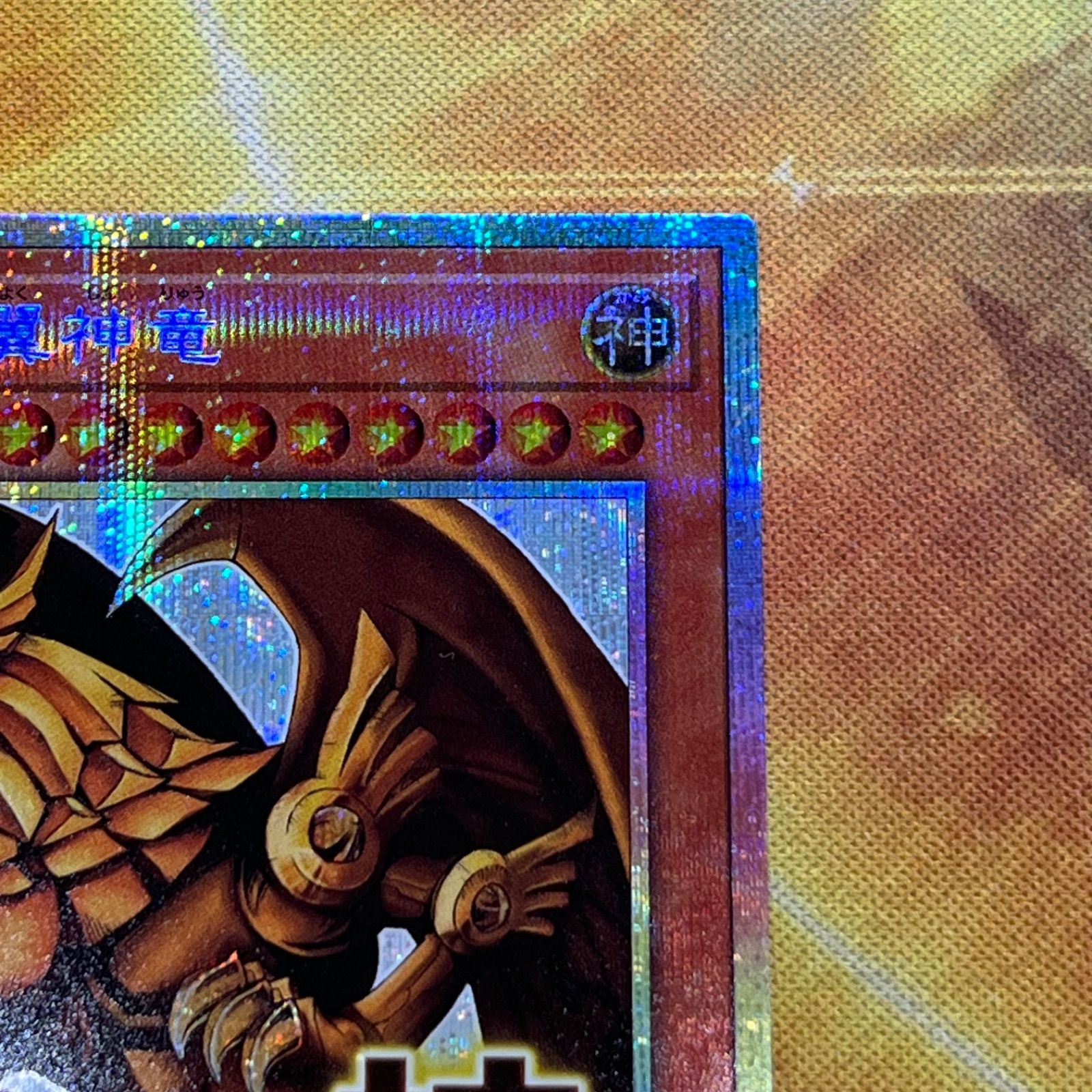 ラーの翼神竜 プリズマティックシークレット レア スタンプ