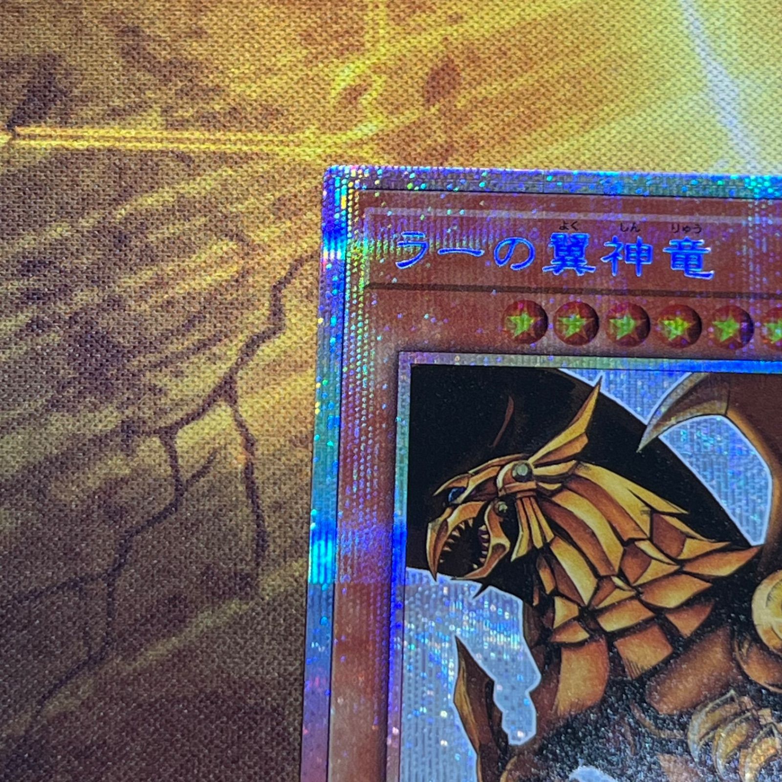 ラーの翼神竜 プリズマティックシークレット レア スタンプ