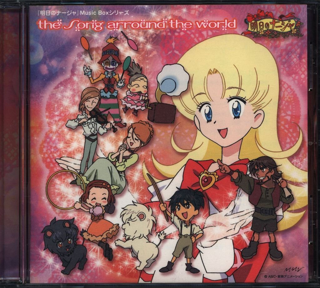 アニメCD 明日のナージャ/ザ・ソング・アラウンド・ザ・ワールド