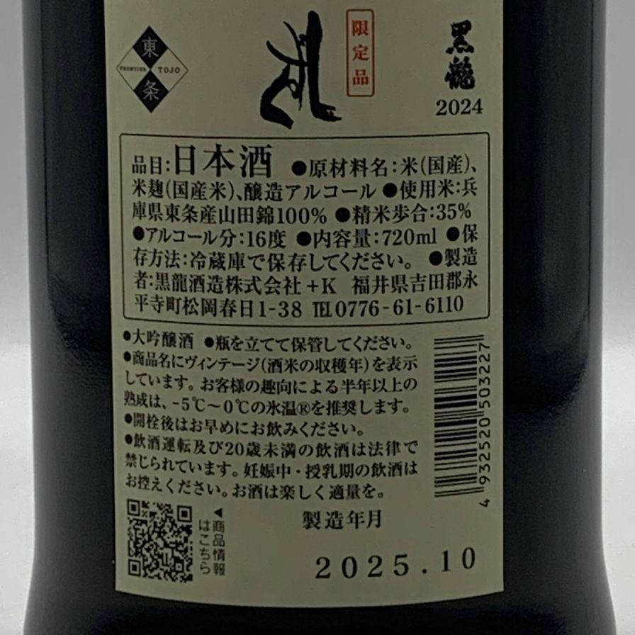 黒龍 しずく 2024 720ml 16% V4 未開栓 - メルカリ