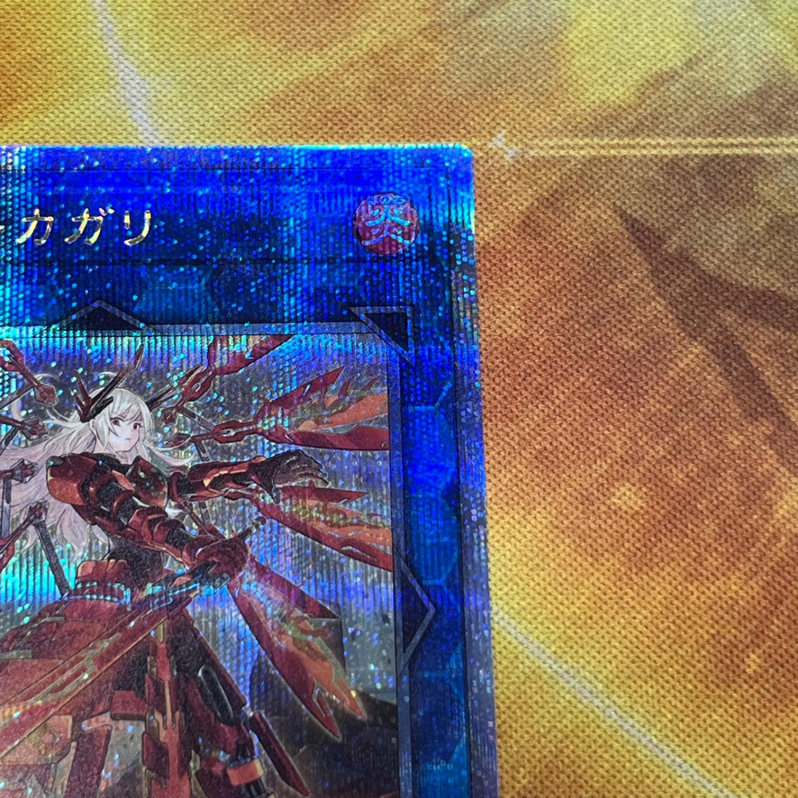 閃刀姫 カガリ 25th シークレットレア クオシク 絵違い 遊戯王 管理