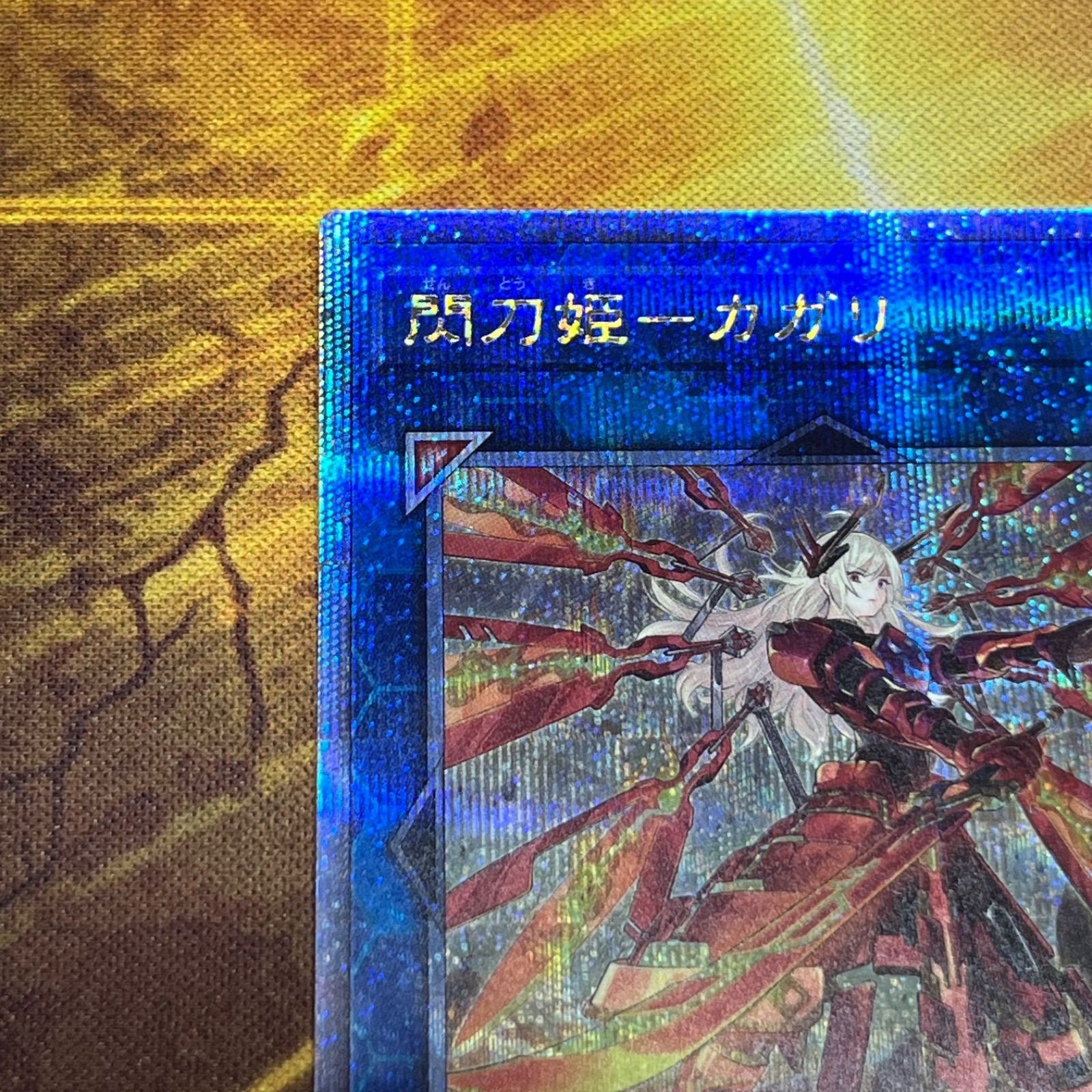 閃刀姫 カガリ 25th シークレットレア クオシク 絵違い 遊戯王 管理