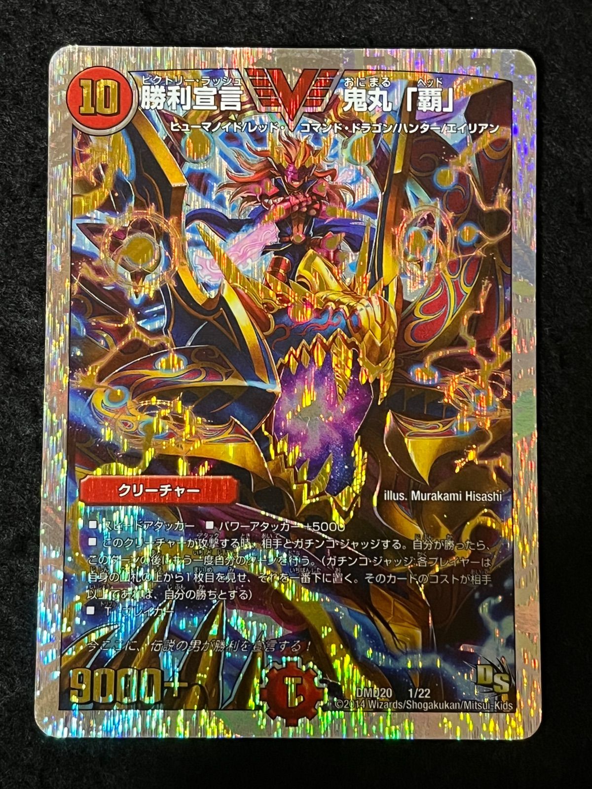 デュエルマスターズ 勝利宣言 鬼丸「覇」ビクトリーラッシュ 鬼丸