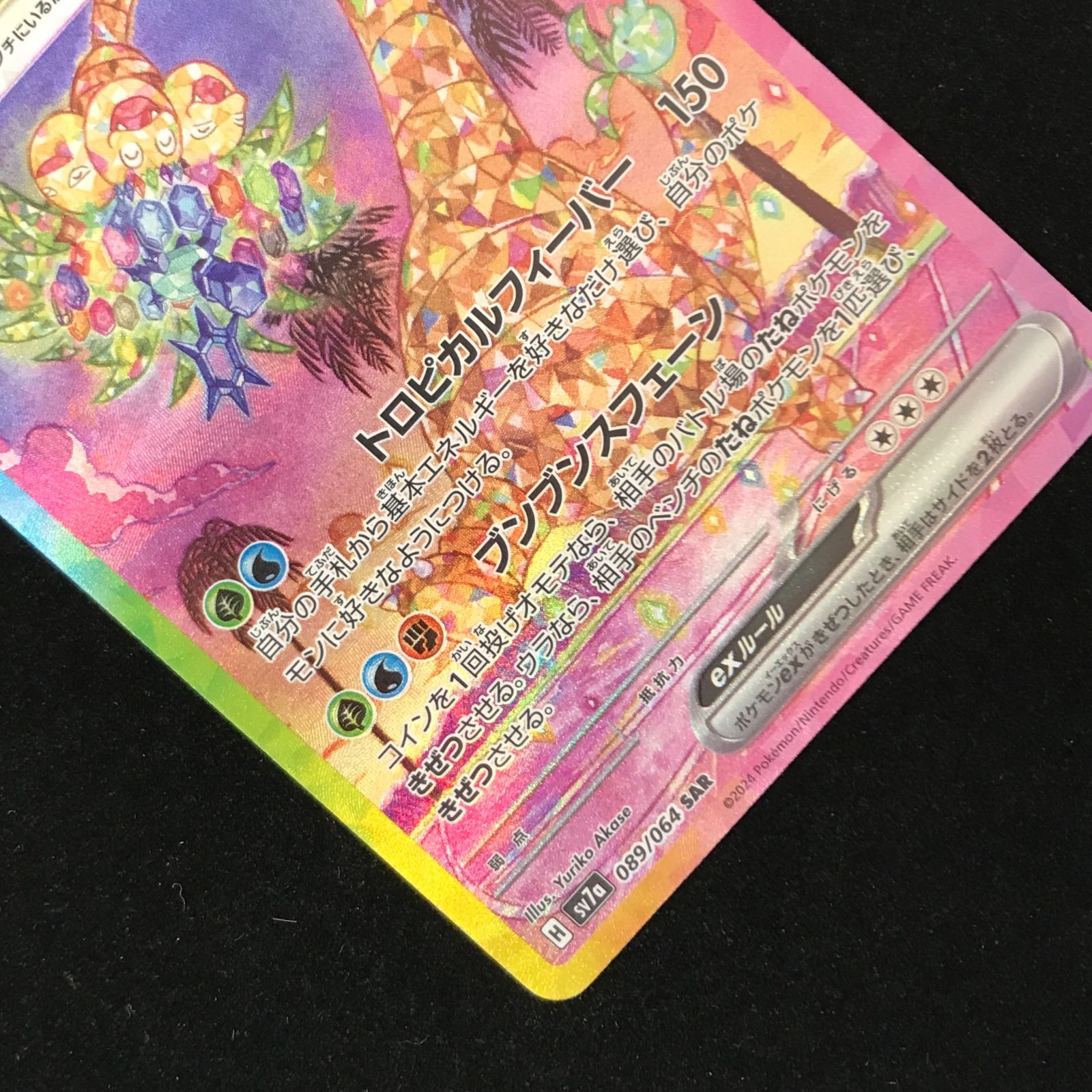 ポケモンカードゲーム ポケカ アローラナッシーex SAR sv7a-089/064