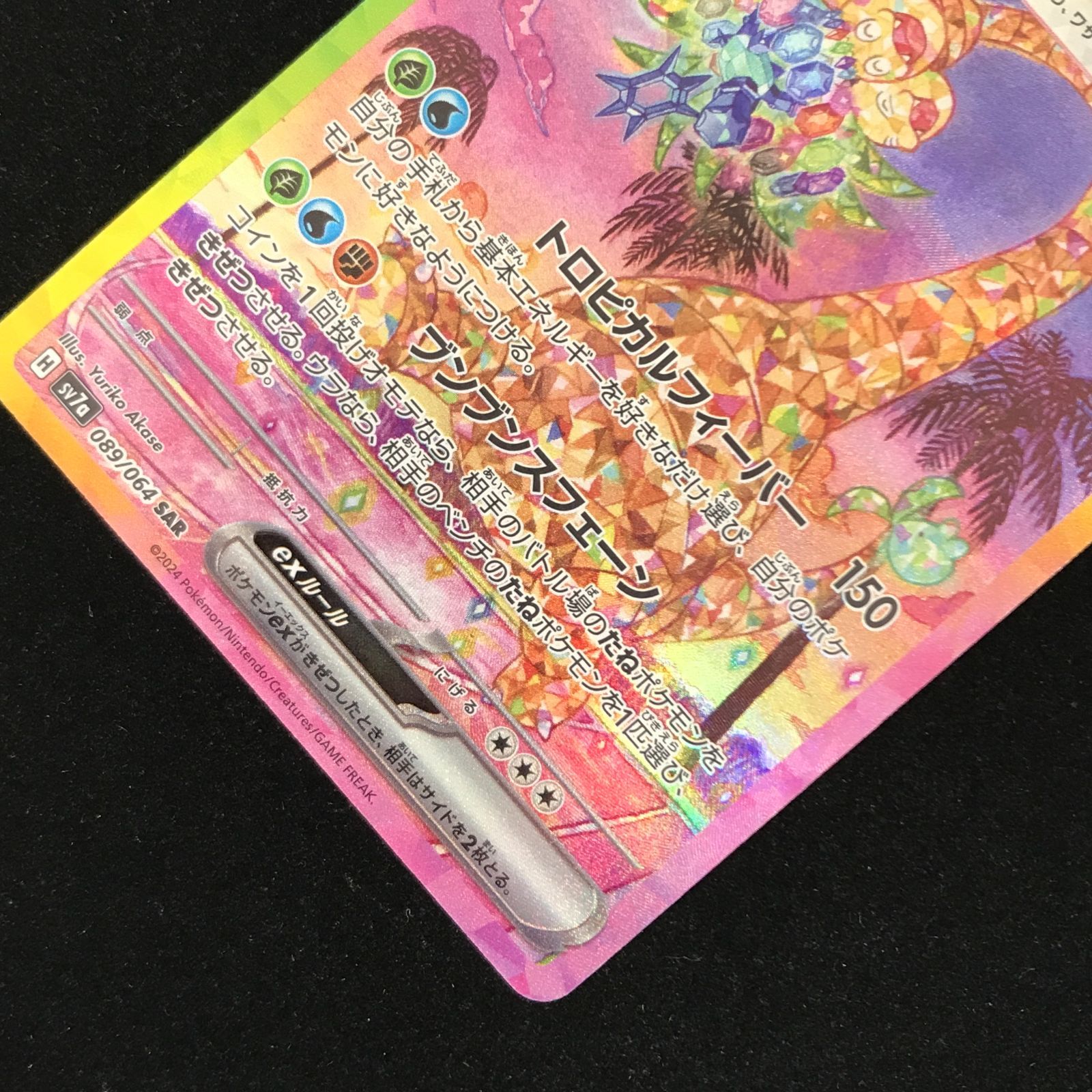 ポケモンカードゲーム ポケカ アローラナッシーex SAR sv7a-089/064