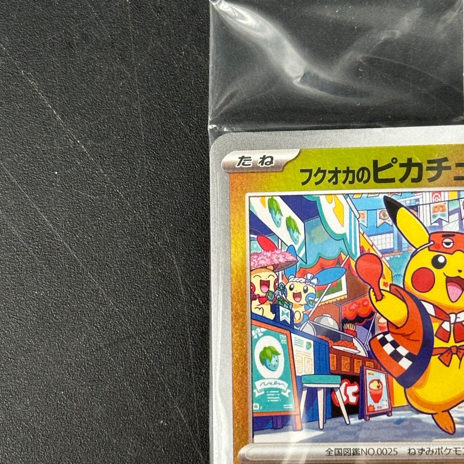 ②【未開封】フクオカのピカチュウ プロモ FUKUOKA - メルカリ