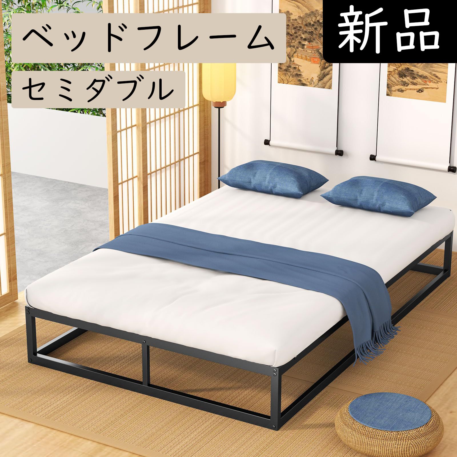 新品・送料無料】ベッドフレーム セミダブル 耐荷重300kg 頑丈 