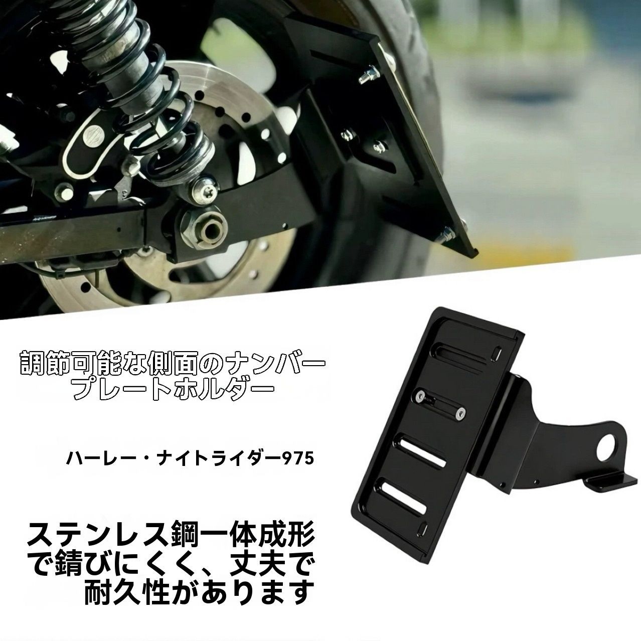 ハーレー/Harley Nightster 975 右/左サイドナンバーステー ナンバー移設ブラケット 304ステンレス 一体成型 高強度 防錆 耐久性 取付サポート 外観アクセント スッキリ見え 高級感 カラー選択 グロスブラック/メッキ調
